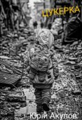 Обкладинка книги "Цукерка"