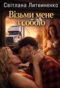 Обкладинка книги "Візьми мене з собою"