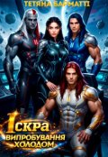 Обкладинка книги "Іскра. Випробування холодом"
