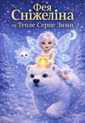 Обкладинка книги " Фея Сніжеліна та Тепле Серце Зими"
