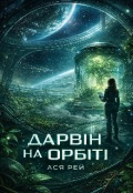 Обкладинка книги "Дарвін на орбіті"