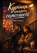 Обкладинка книги "Куріння шкодить самотності"