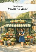 Обкладинка книги "Кішка на удачу"