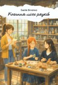Обкладинка книги "Кохання між рядків"