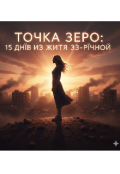 Обкладинка книги "Точка Зеро: 15 днів із життя 33-річної"