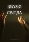Обкладинка книги "Ілюзія Світла"