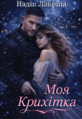 Обкладинка книги "Моя крихітка"