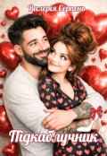 Обкладинка книги "Підкаблучник"