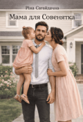 Обкладинка книги "Мама для Совенятка"