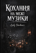 Обкладинка книги "Кохання на межі музики "