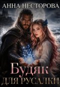 Обкладинка книги "Будяк для русалки"