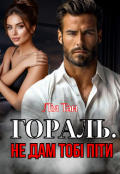 Обкладинка книги "Гораль. Не дам тобі піти"