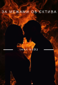 Обкладинка книги "За межами обʼєктива "
