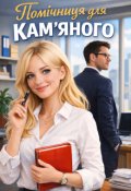 Обкладинка книги "Помічниця для Кам"яного"