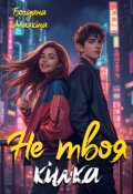 Обкладинка книги "Не твоя кішка"