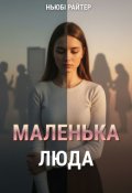 Обкладинка книги "Маленька Люда. Оповідання"