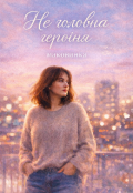 Обкладинка книги "Не головна героїня "