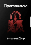 Обкладинка книги "Ітк: Протоколи ІІ"