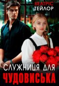 Обкладинка книги "Служниця для чудовиська "