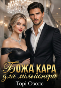 Обкладинка книги "Божа кара для мільйонера"