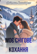Обкладинка книги "Моє снігове кохання"