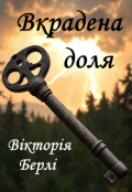 Обкладинка книги "Вкрадена доля"