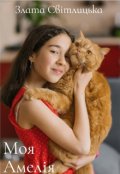 Обкладинка книги "Моя Амелія"