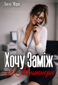 Обкладинка книги "Хочу заміж за мільйонера "