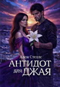 Обкладинка книги "Антидот для Джая"