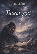 Обкладинка книги "Тяжкі дні"