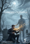 Обкладинка книги "Татова скрипка "