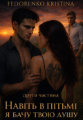 Обкладинка книги "Навіть в пітьмі я бачу твою душу 2"