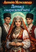 Обкладинка книги "Донька смарагдової ночі "