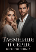 Обкладинка книги "Таємниця її серця "