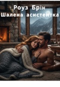 Обкладинка книги "Шалена асистентка"