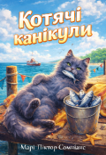 Обкладинка книги "Котячі канікули"