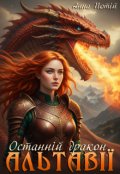 Обкладинка книги "Останній дракон Альтавії"
