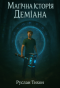 Обкладинка книги "Магічна історія Деміана"