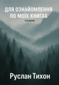 Обкладинка книги "Для ознайомлення по моїх книгах (посібник)"