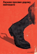 Обкладинка книги "Ласкаво просимо додому, лейтенанте"