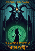 Обкладинка книги "Прокляття Ковена"