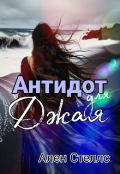 Обкладинка книги "Антидот для Джая"