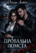 Обкладинка книги "Провальна помста"