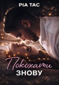 Обкладинка книги "Покохати знову"