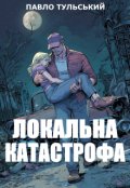 Обкладинка книги "Локальна катастрофа"