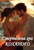 Обкладинка книги "Смертельна гра коханого "