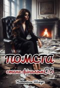 Обкладинка книги "Помста стане фіналом (?)"