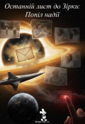 Обкладинка книги "Останній лист до зірки: Попіл надії"