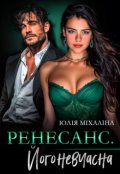 Обкладинка книги "Ренесанс. Його невчасна"
