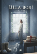 Обкладинка книги "Ціна волі "